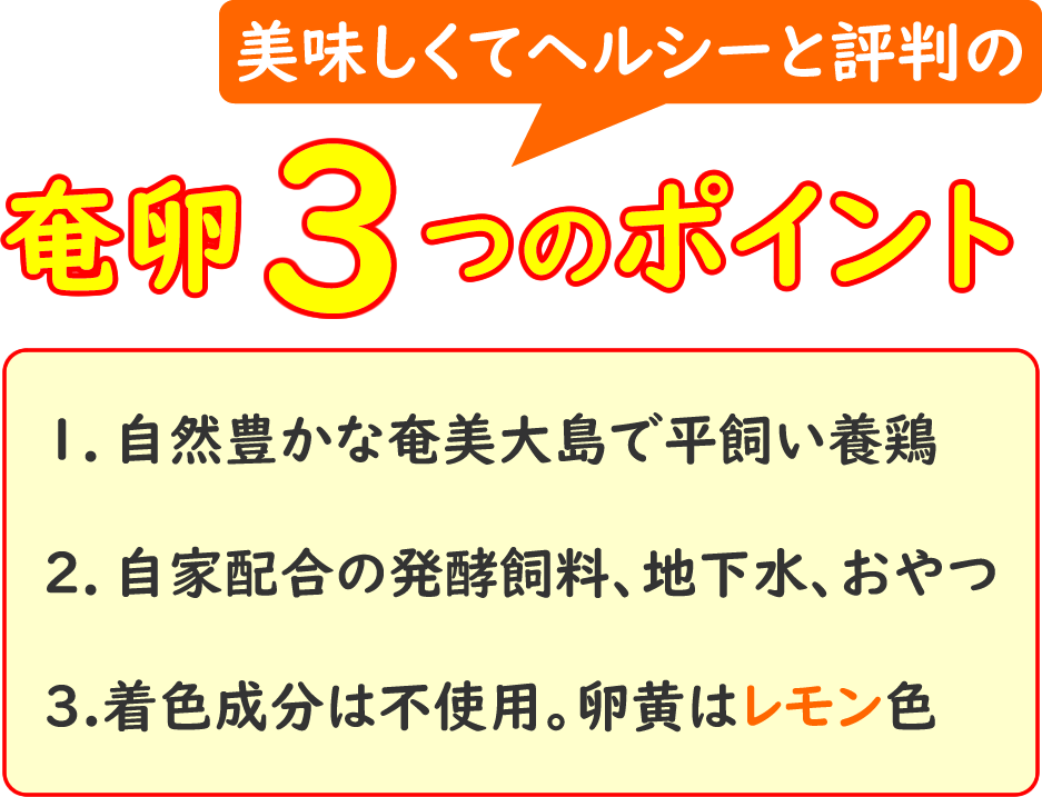 奄卵 あまらん 3つのポイント